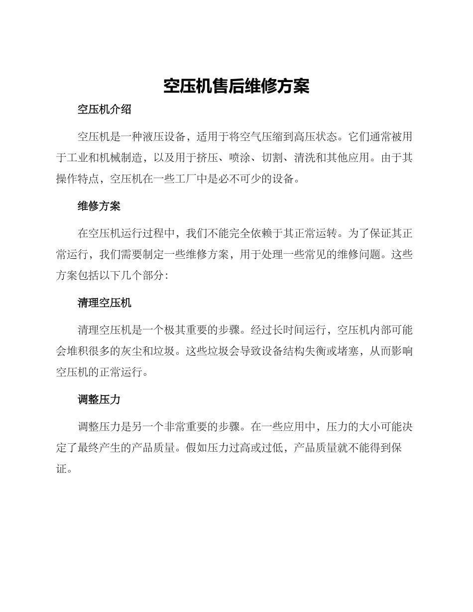 空压机售后维修方案_第1页