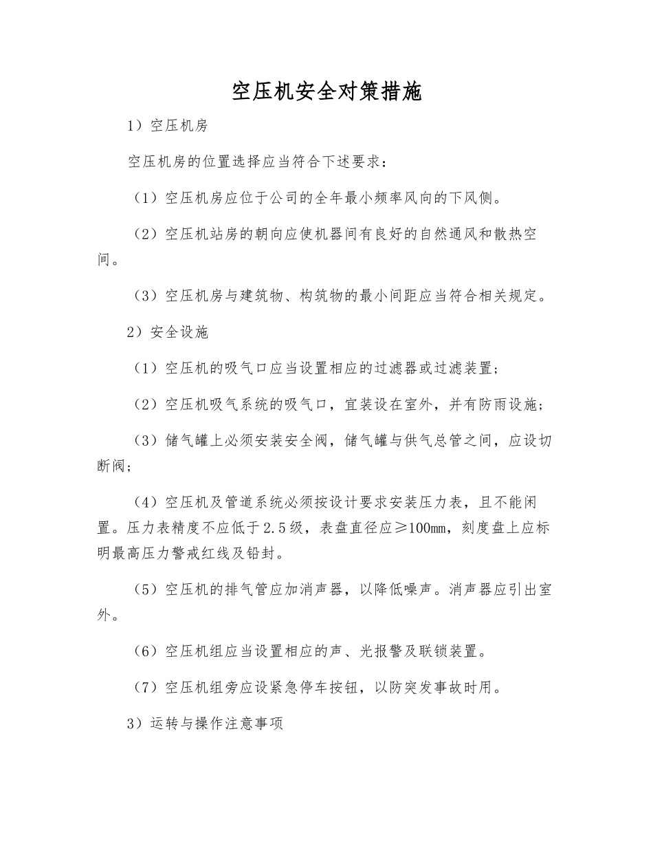 空压机安全对策措施_第1页