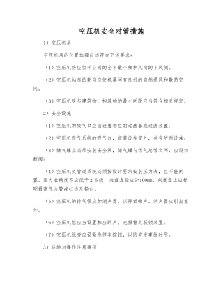 空压机安全对策措施