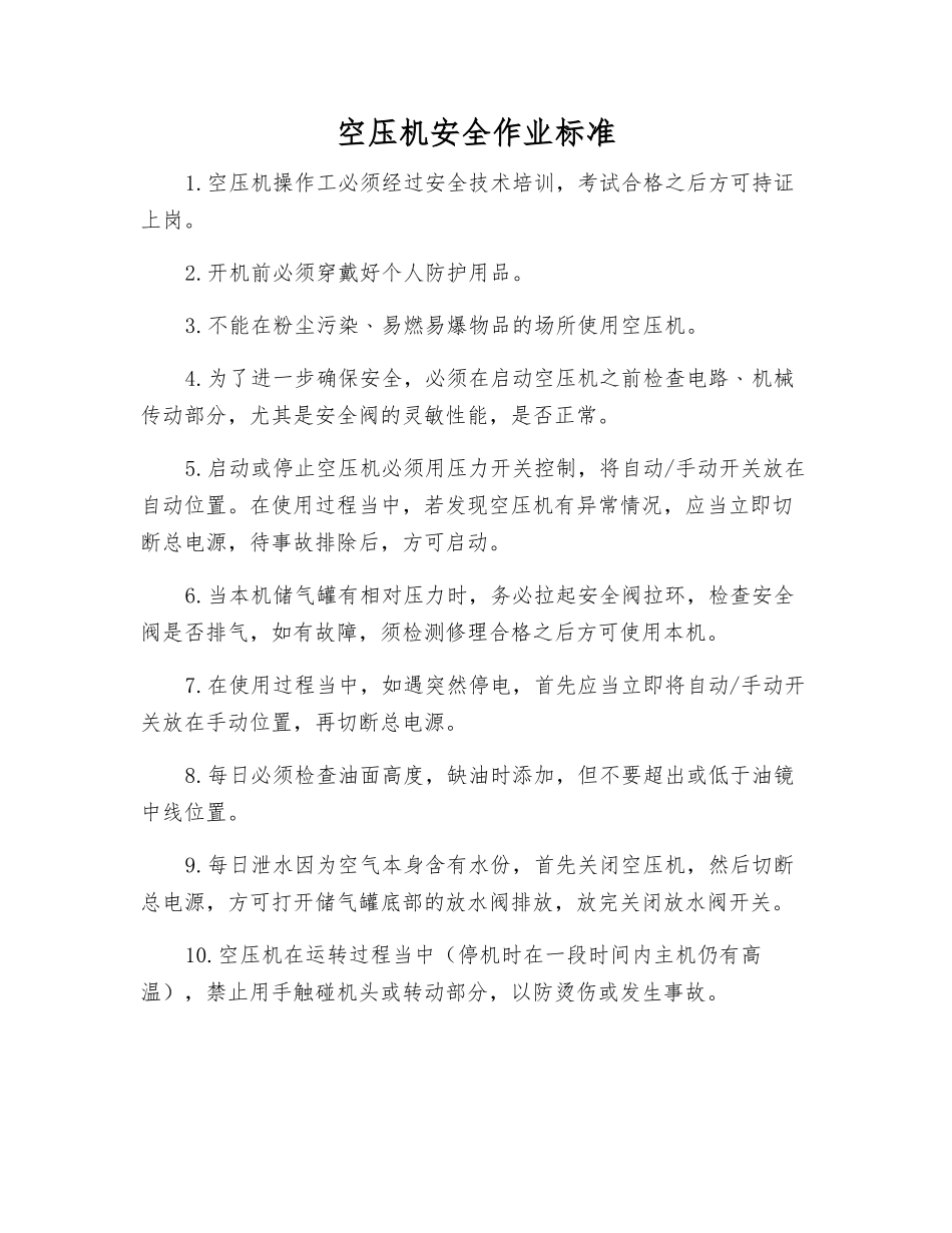 空压机安全作业标准_第1页