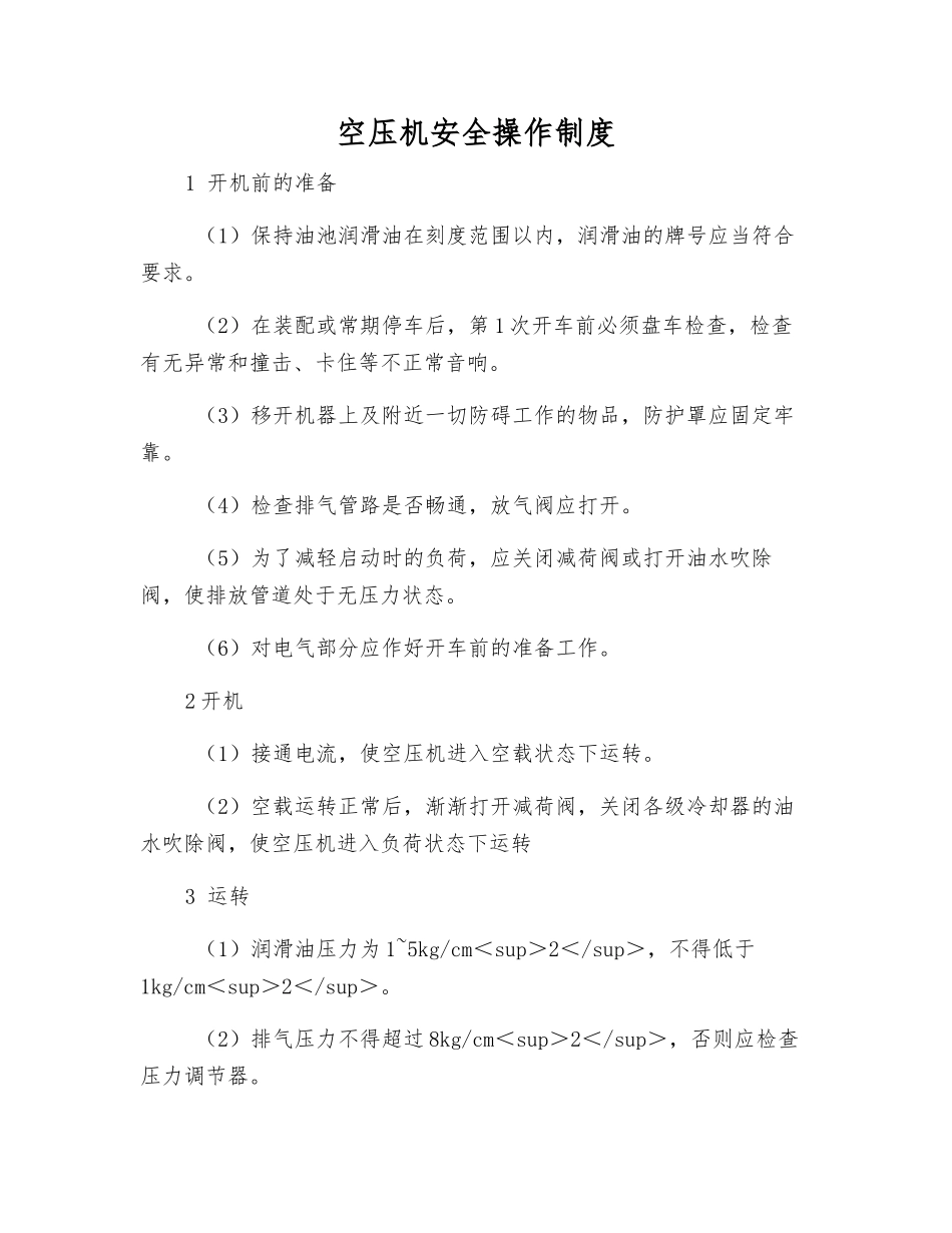 空压机安全操作制度_第1页