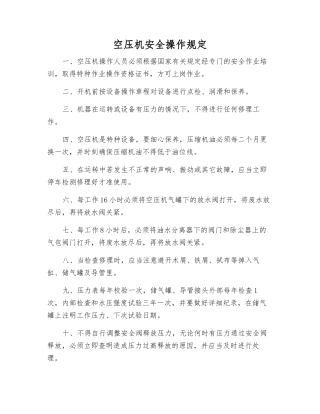 空压机安全操作规定