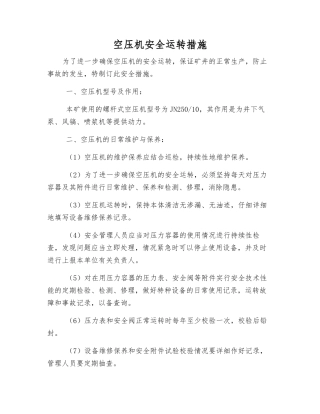 空压机安全运行措施