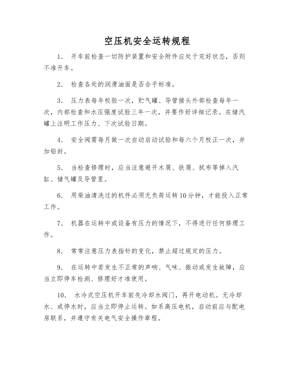 空压机安全运行规程_第1页