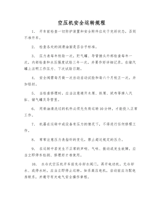 空压机安全运行规程