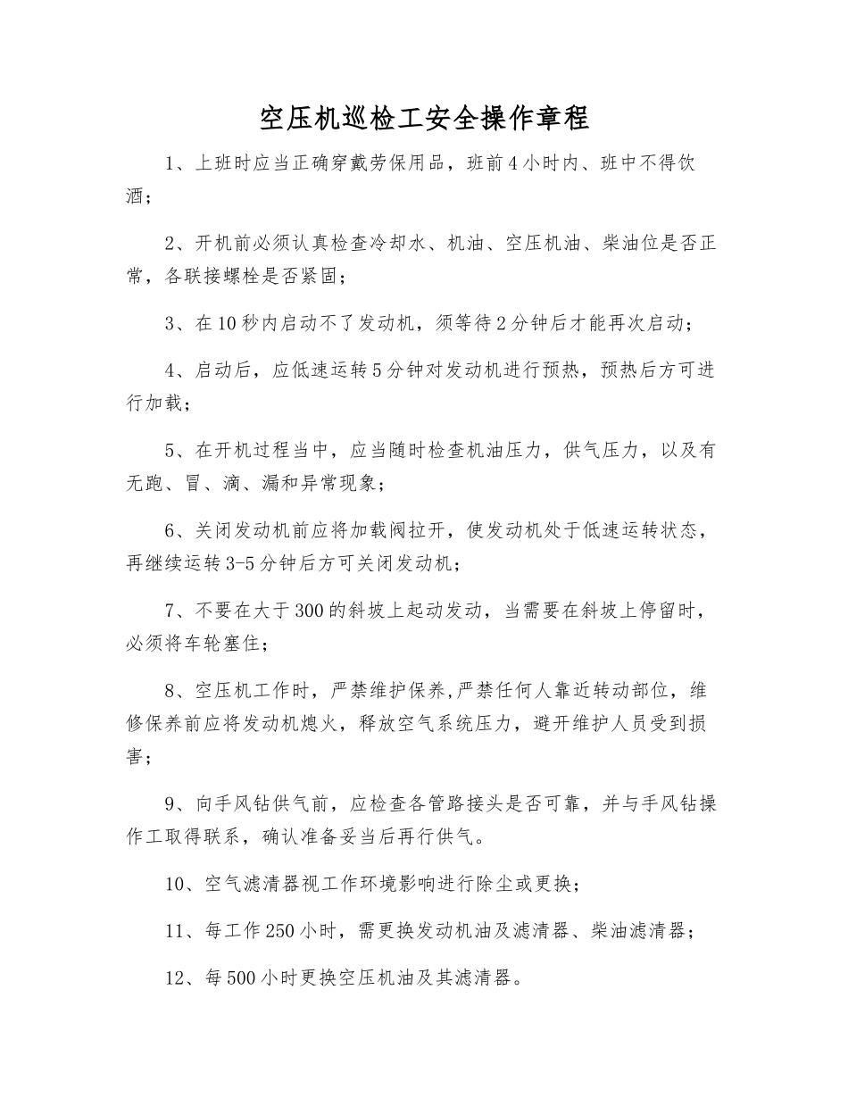 空压机巡检工安全操作规程_第1页