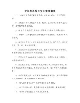 空压机巡检工安全操作规程