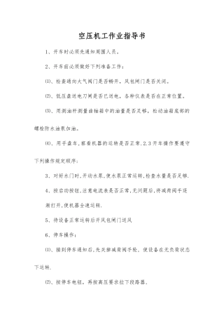 空压机工作业指导书
