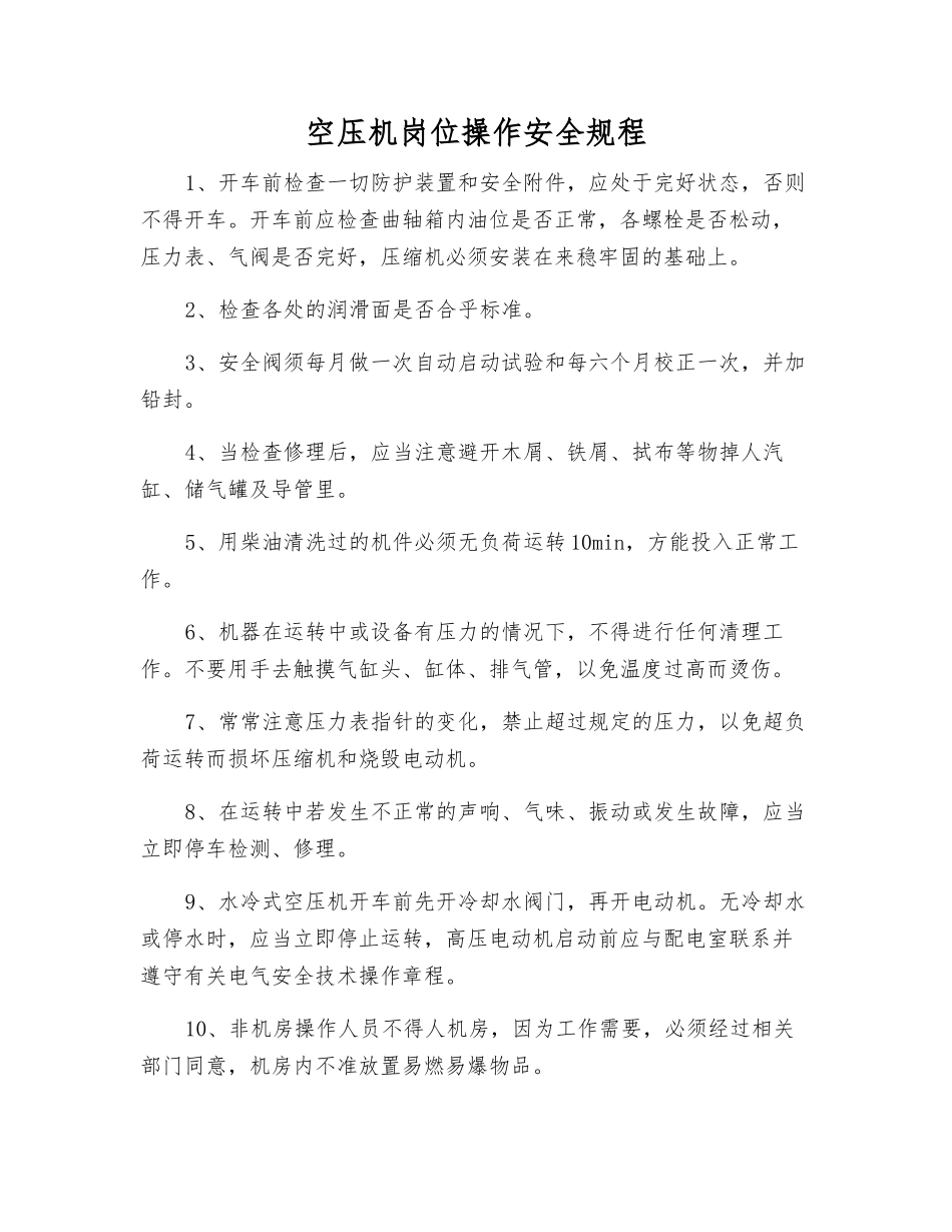 空压机岗位操作安全规程_第1页
