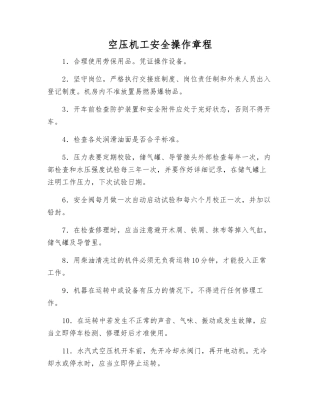空压机工安全操作规程