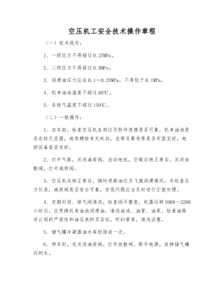 空压机工安全技术操作规程