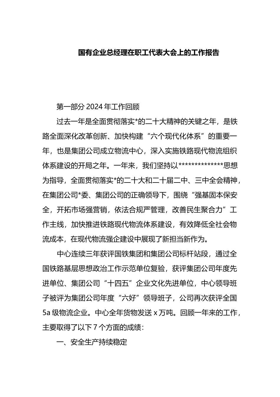 国有企业总经理在职工代表大会上的工作报告_第1页