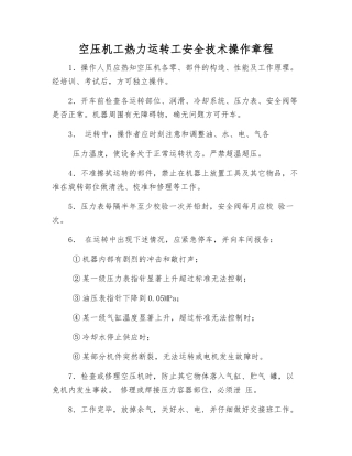 空压机工热力运行工安全技术操作规程