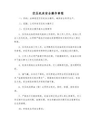 空压机床安全操作规程