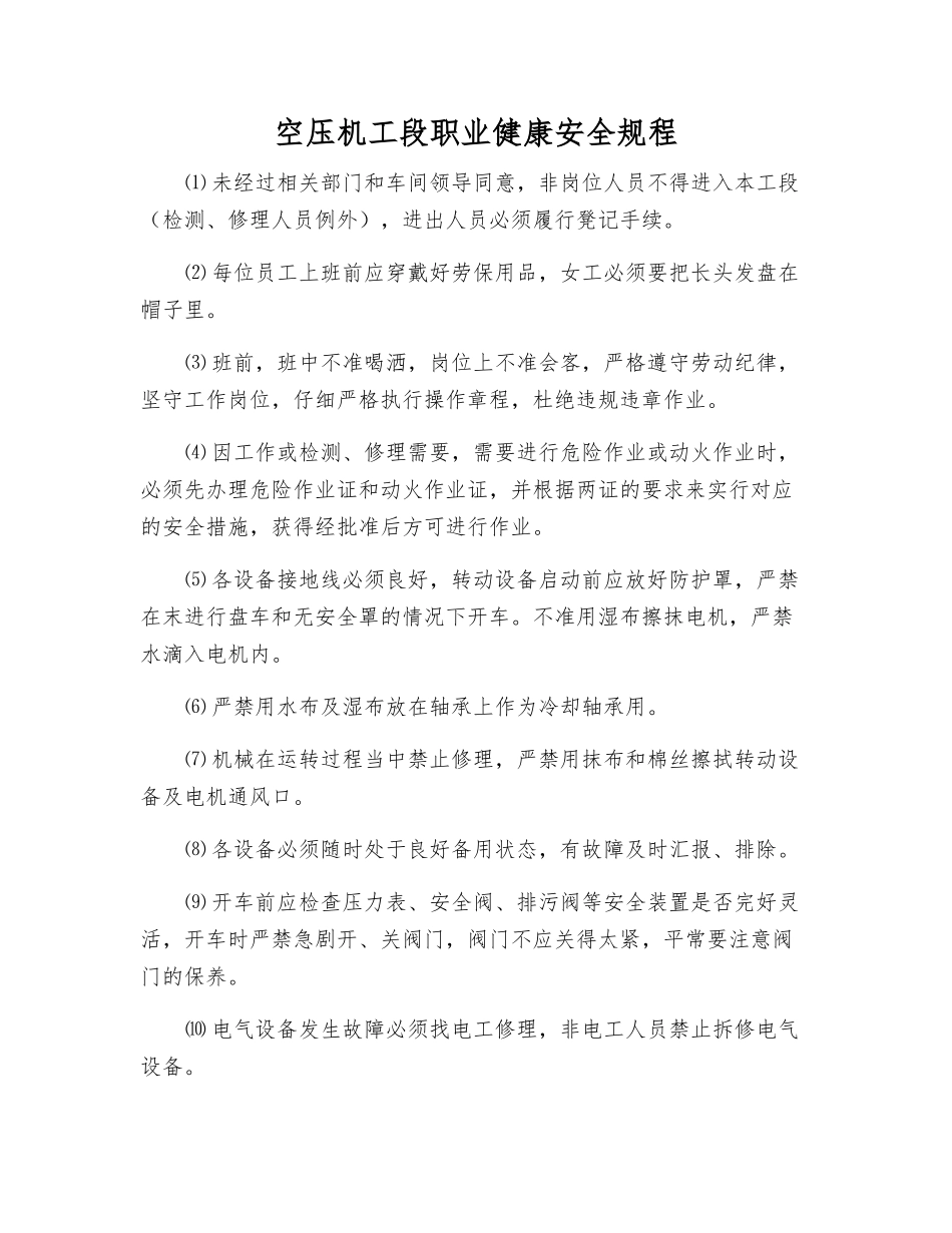 空压机工段职业健康安全规程_第1页