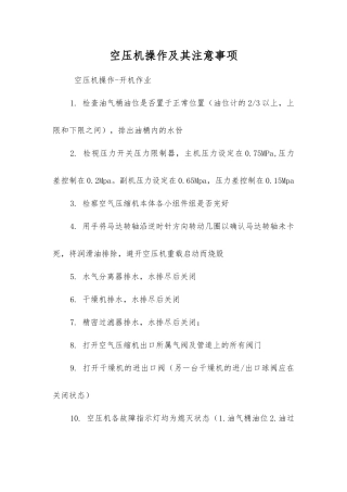 空压机操作及注意事项