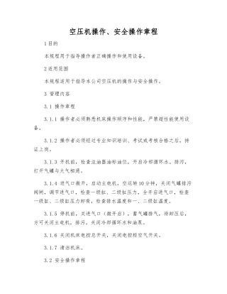 空压机操作、安全操作规程