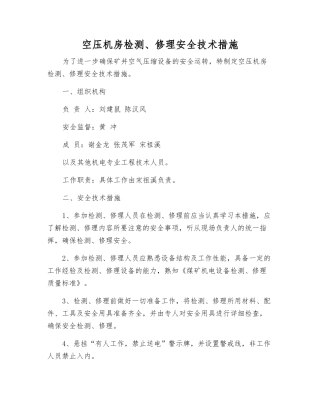 空压机房检修安全技术措施