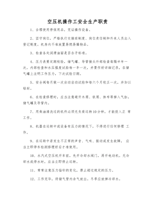 空压机操作工安全生产职责