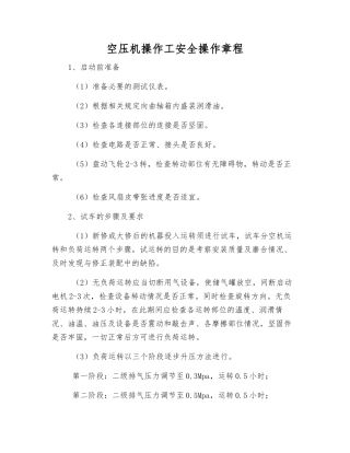 空压机操作工安全操作规程
