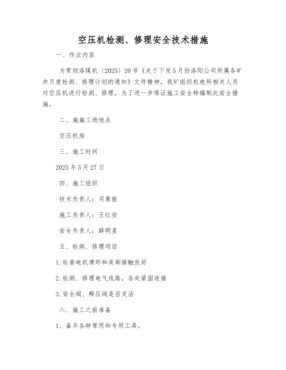 空压机检修安全技术措施_第1页