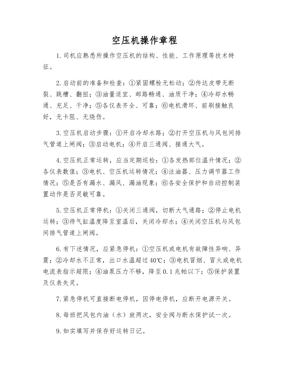 空压机操作规程_第1页