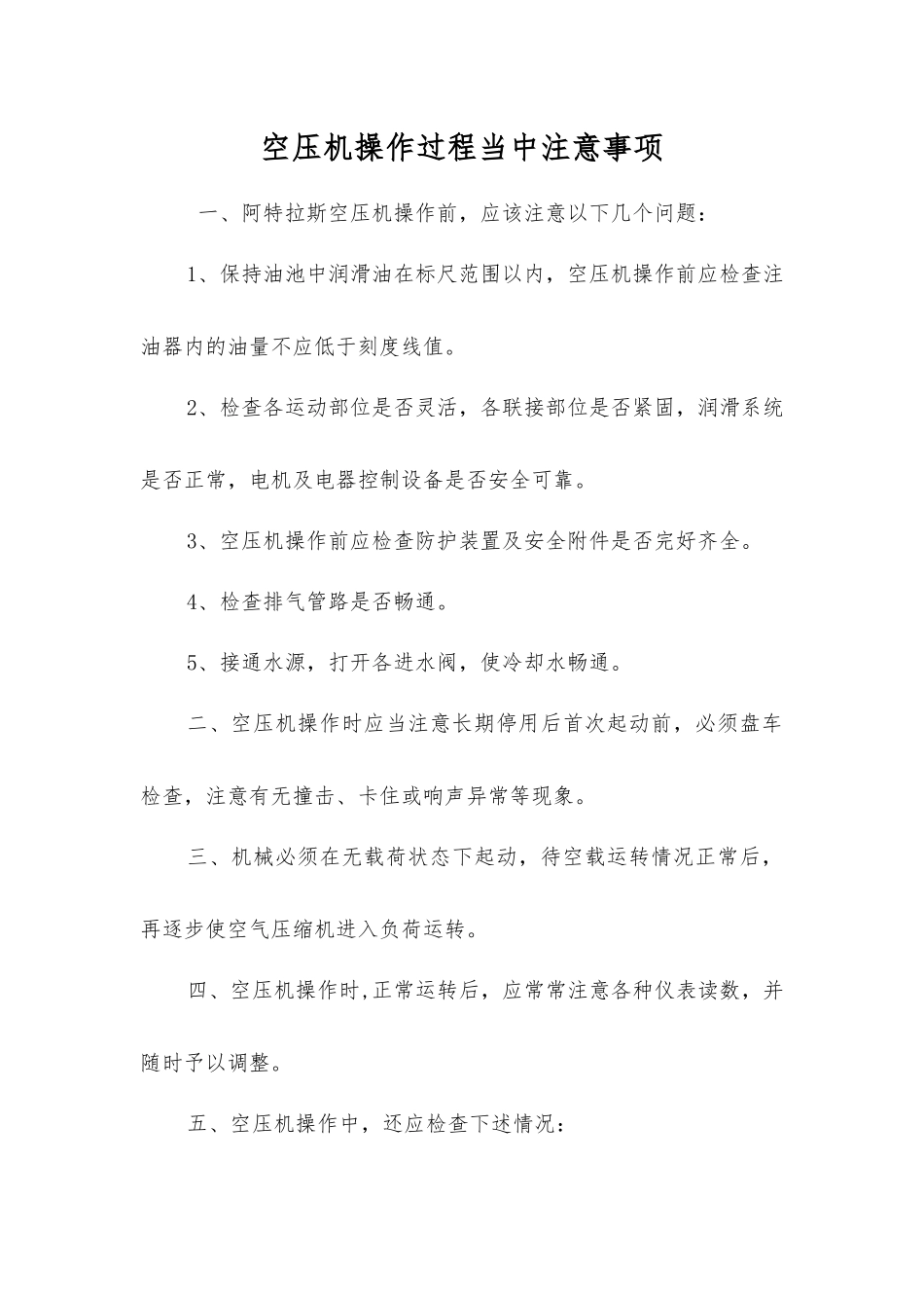 空压机操作过程中注意事项_第1页