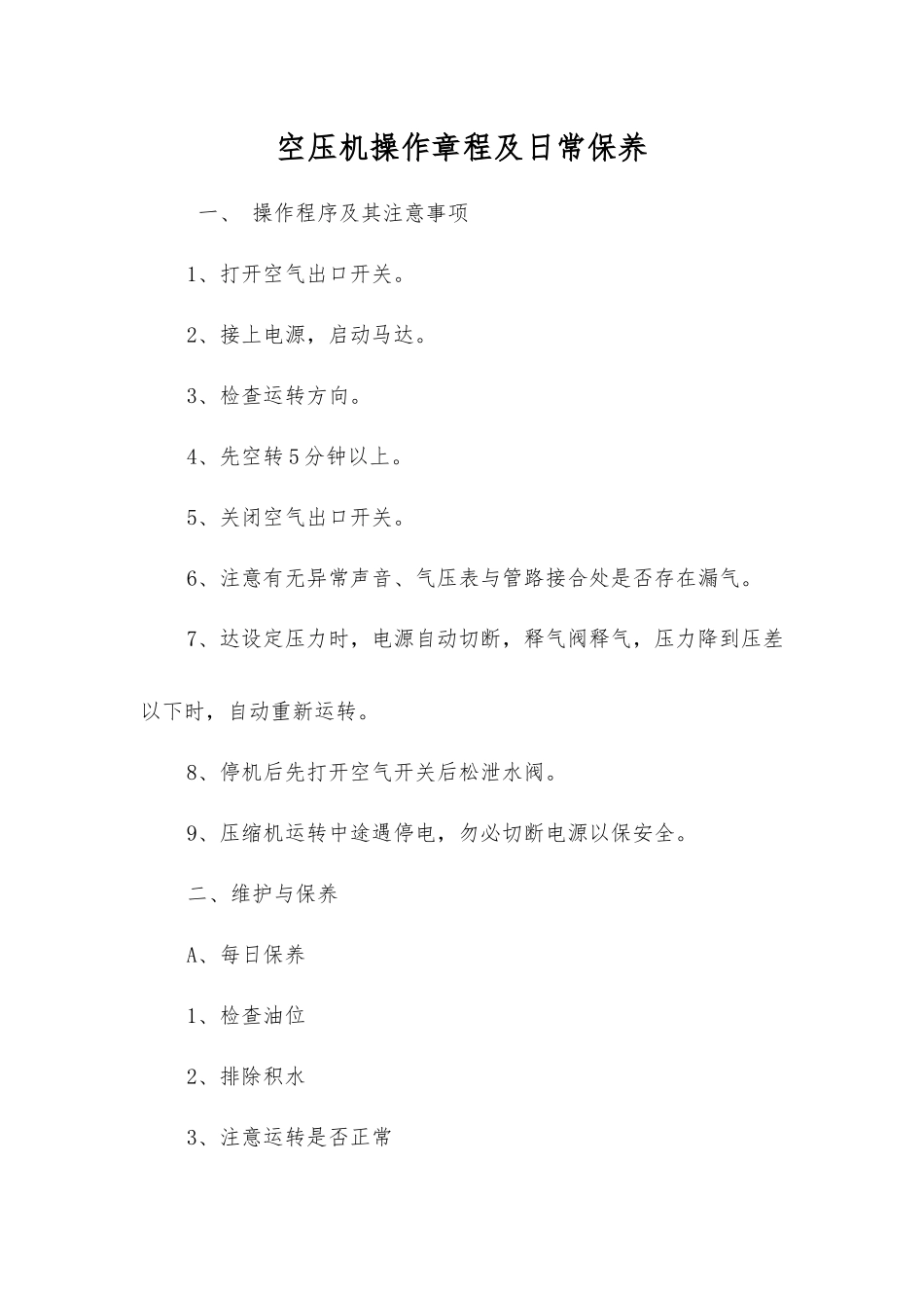 空压机操作规程及日常保养_第1页