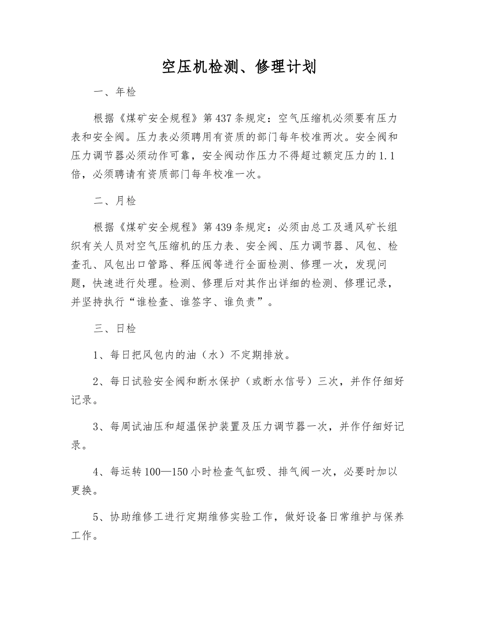 空压机检修计划_第1页