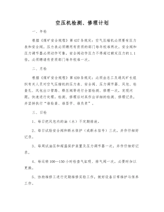 空压机检修计划