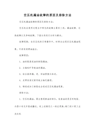 空压机漏油故障的原因及排除方法