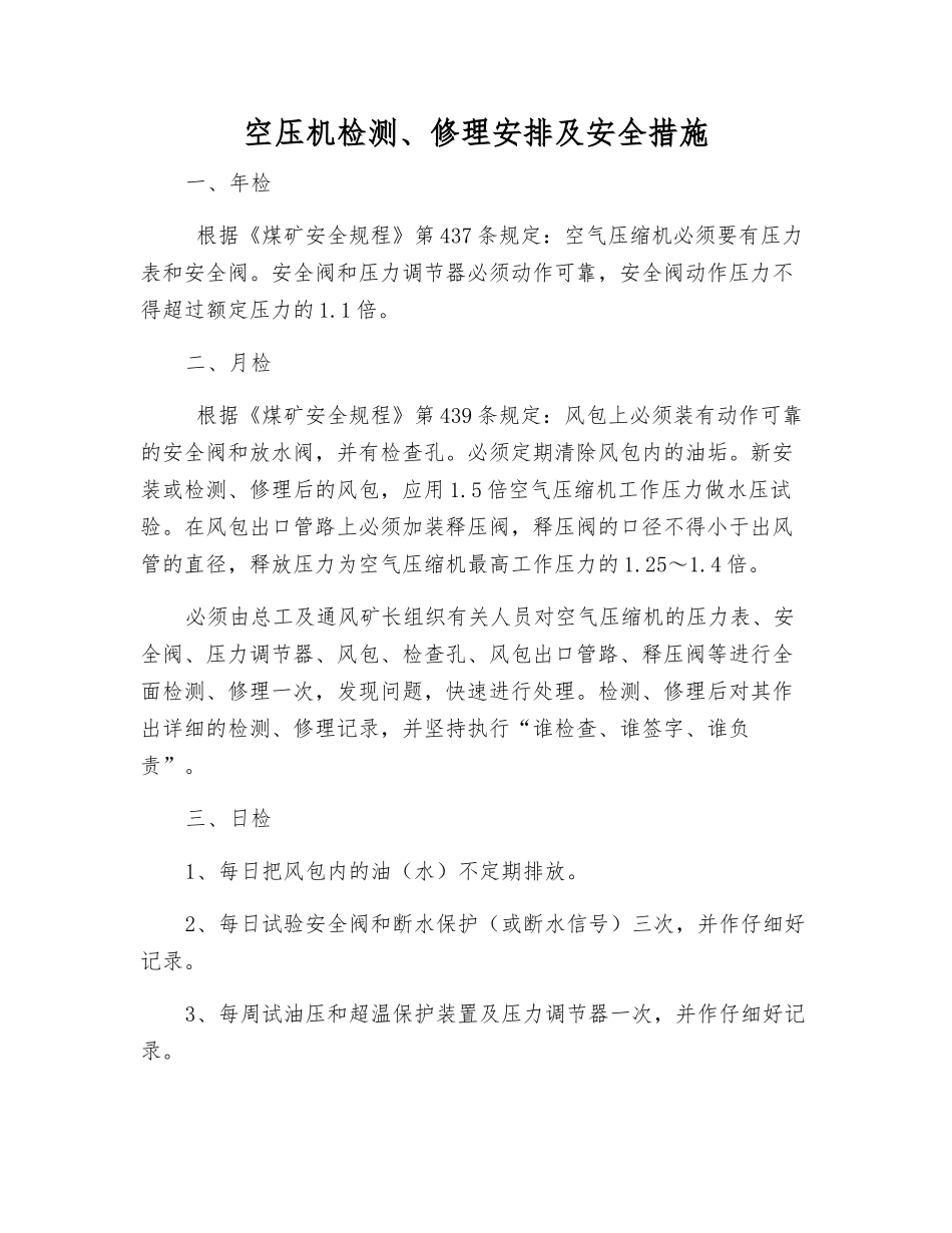 空压机检修安排及安全措施_第1页