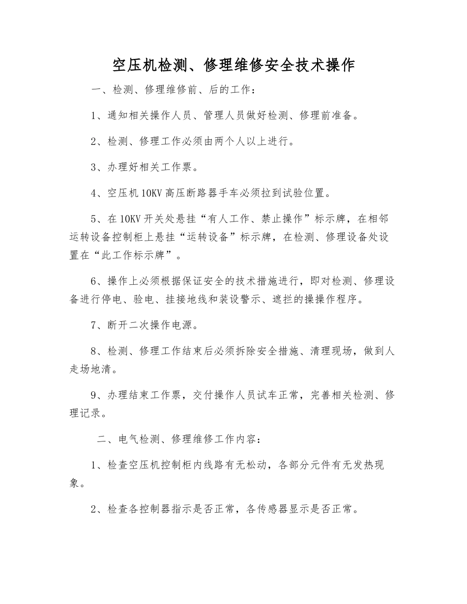 空压机检修维修安全技术操作_第1页