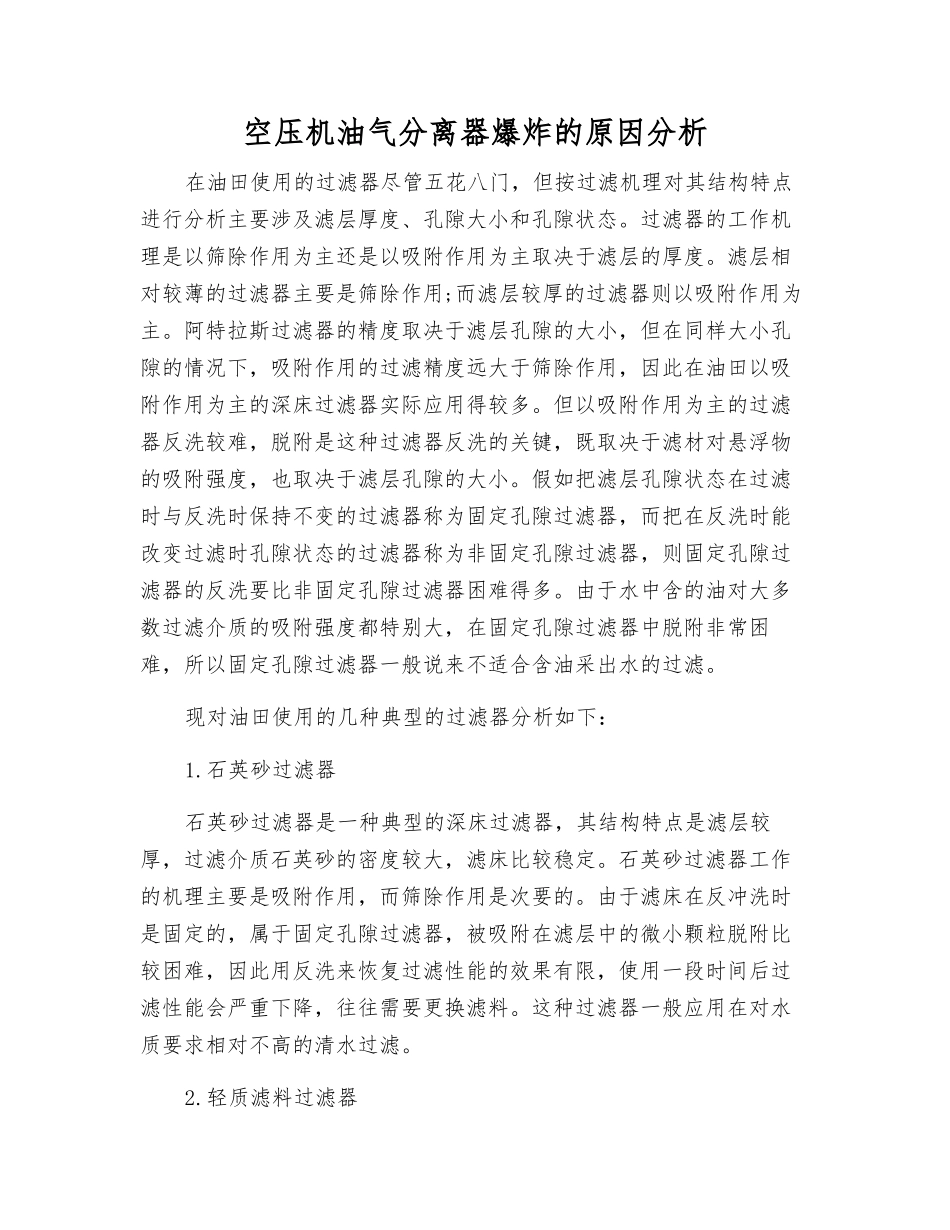 空压机油气分离器爆炸的原因分析_第1页