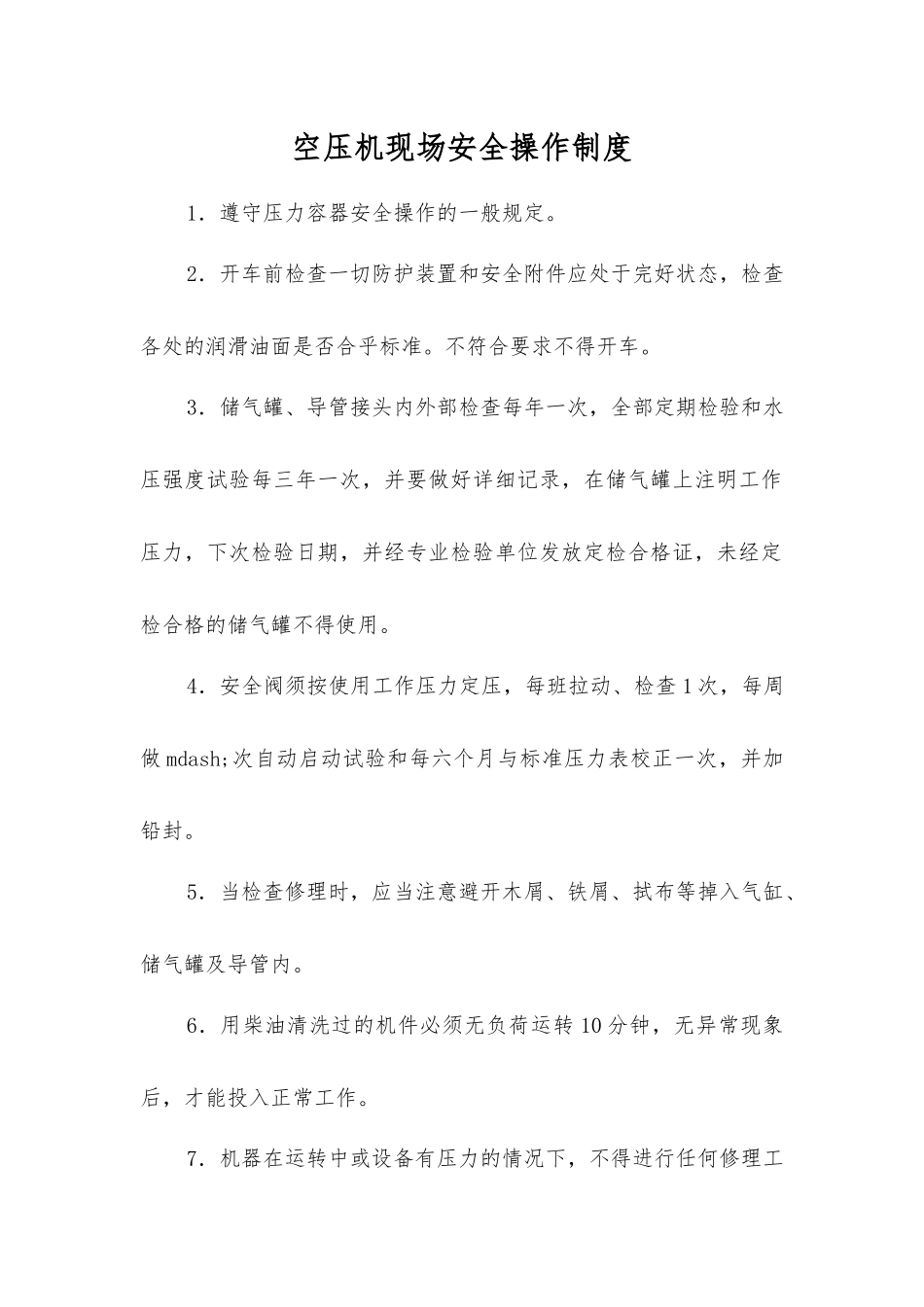空压机现场安全操作制度_第1页