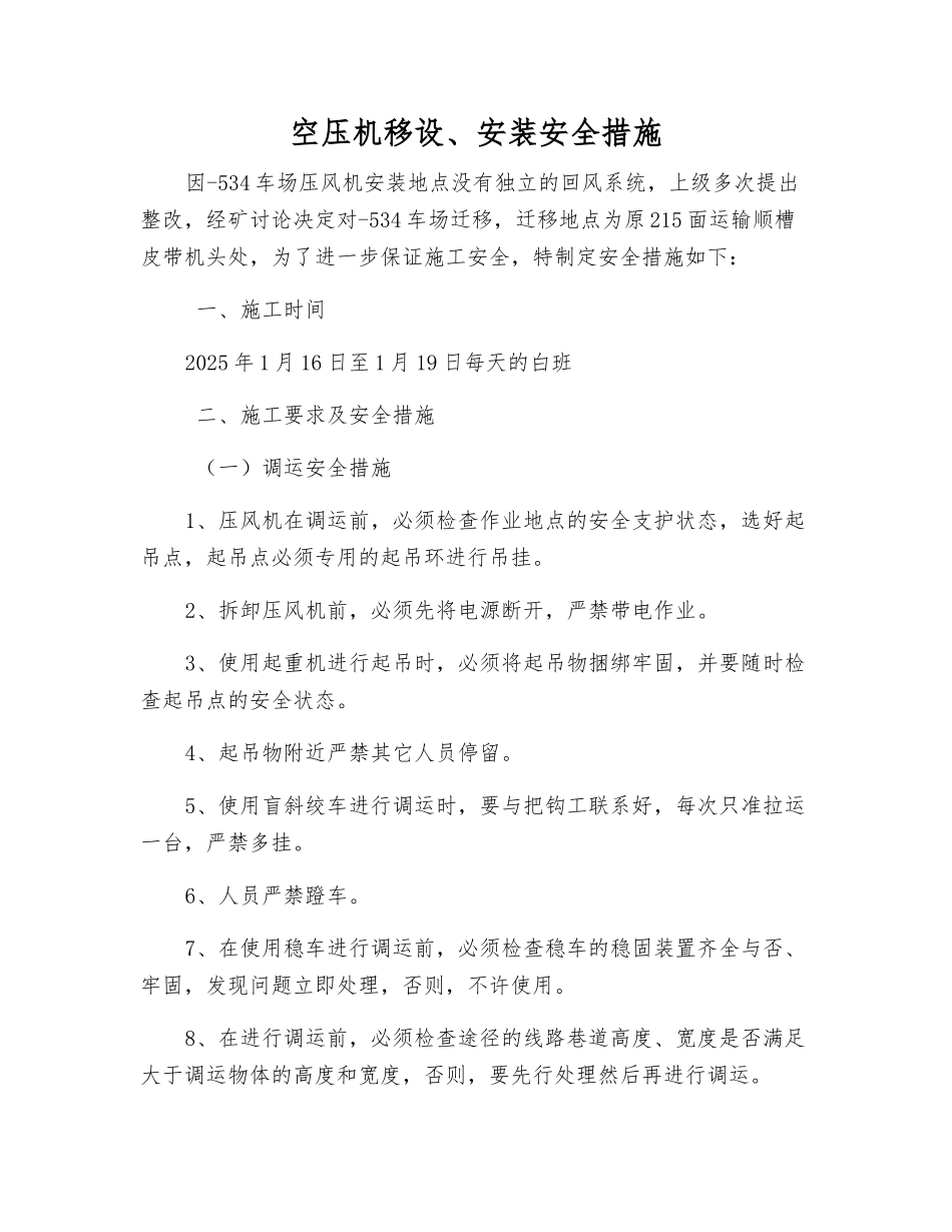 空压机移设、安装安全措施_第1页