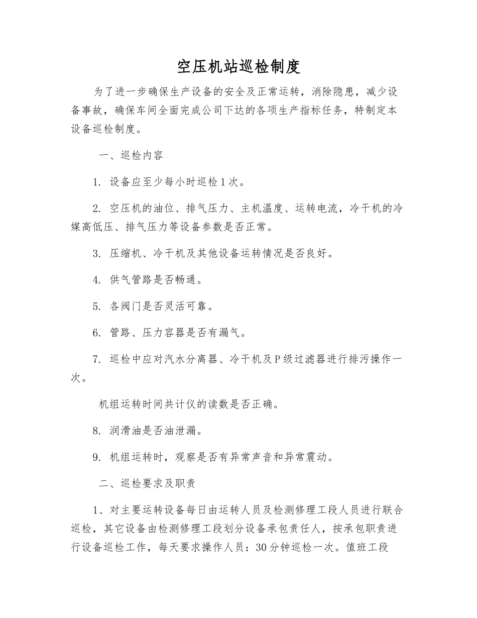 空压机站巡回检查制度_第1页
