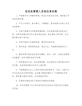 空压机管理人员岗位责任制