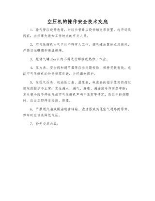 空压机的操作安全技术交底
