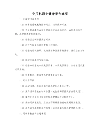 空压机职业健康操作规程