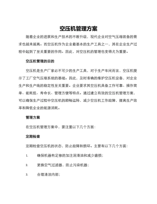 空压机管理方案