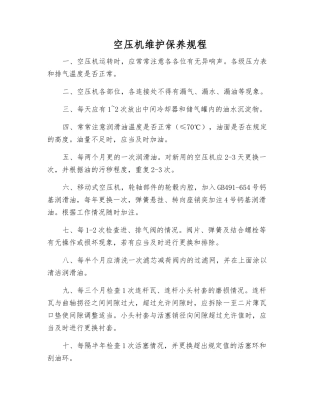 空压机维护保养规程