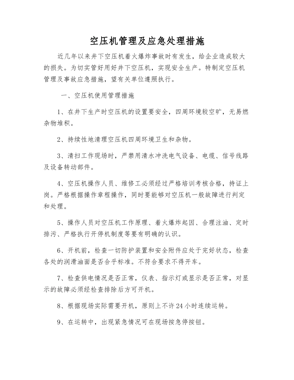 空压机管理及应急处理措施_第1页