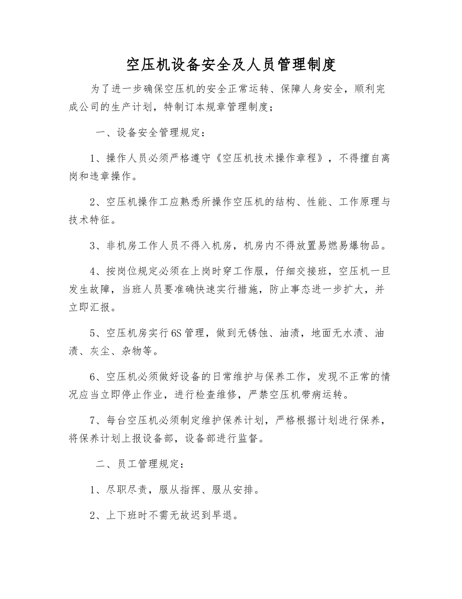 空压机设备安全及人员管理制度_第1页