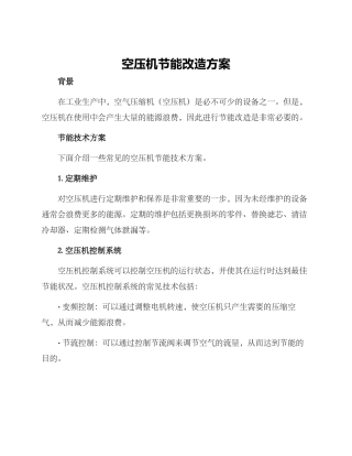 空压机节能改造方案