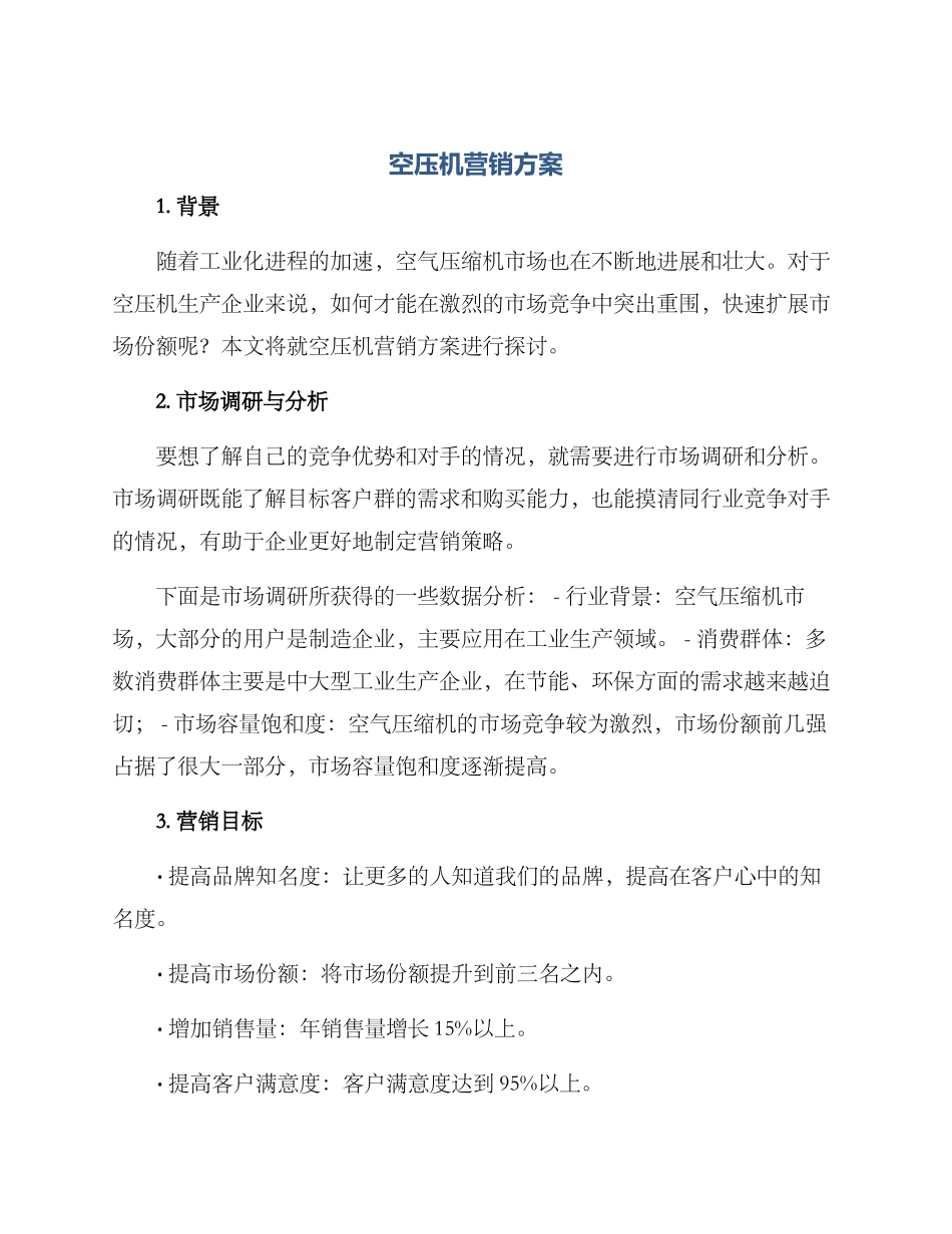 空压机营销方案_第1页