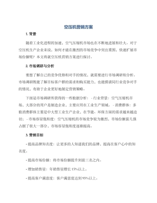 空压机营销方案