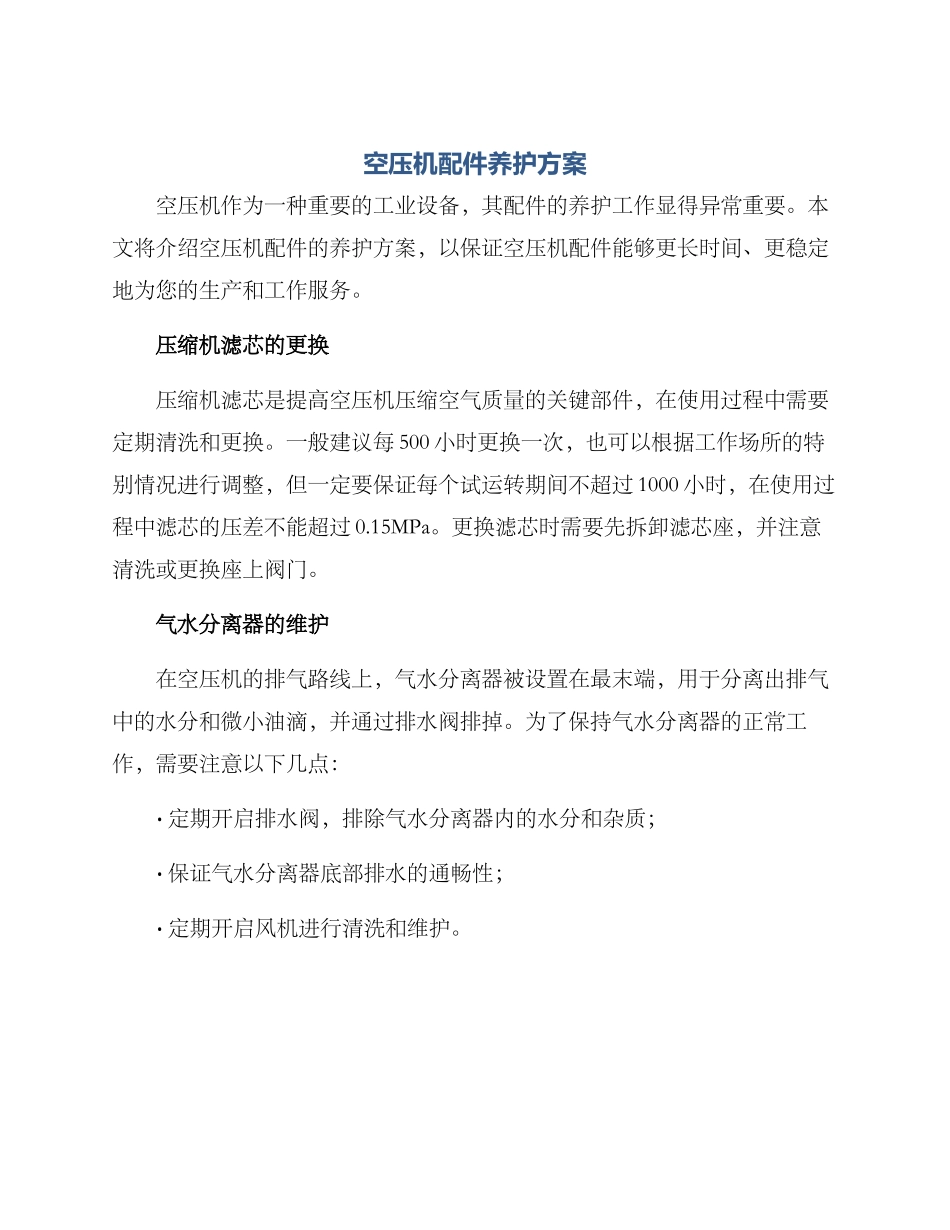 空压机配件养护方案_第1页