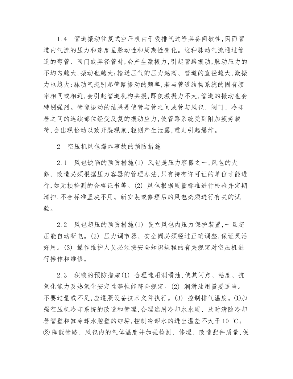 空压机风包爆炸的原因分析及预防措施_第2页