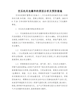 空压机风包爆炸的原因分析及预防措施